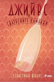 Джийвс и сватбените камбани