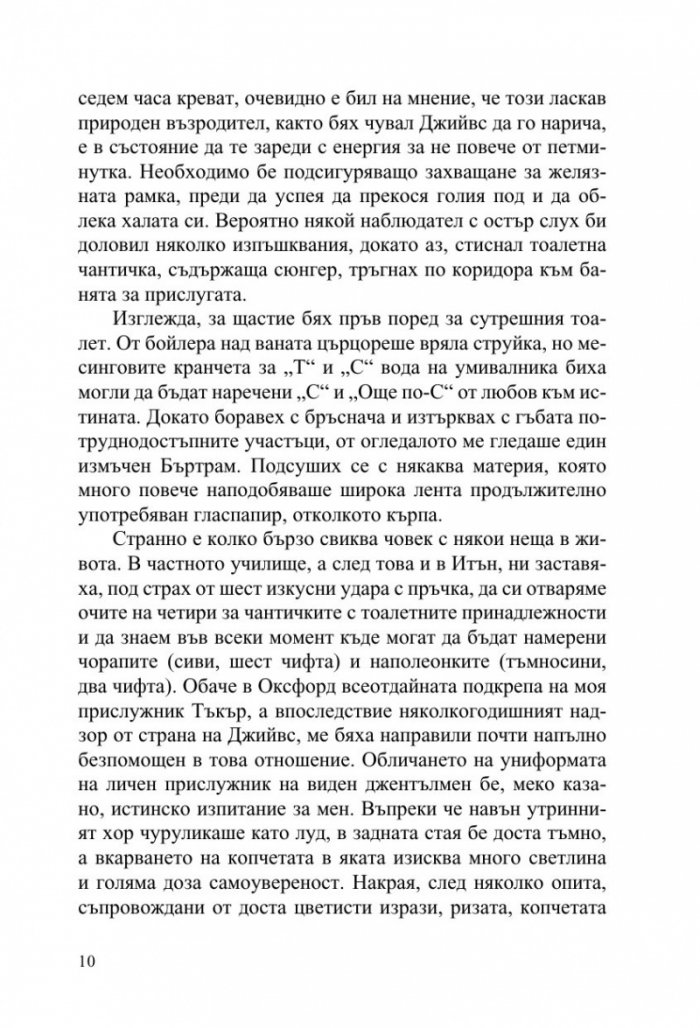 Джийвс и сватбените камбани
