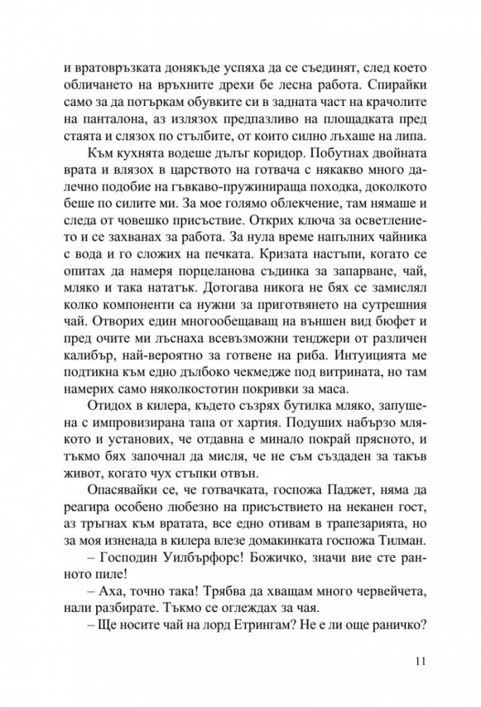 Джийвс и сватбените камбани