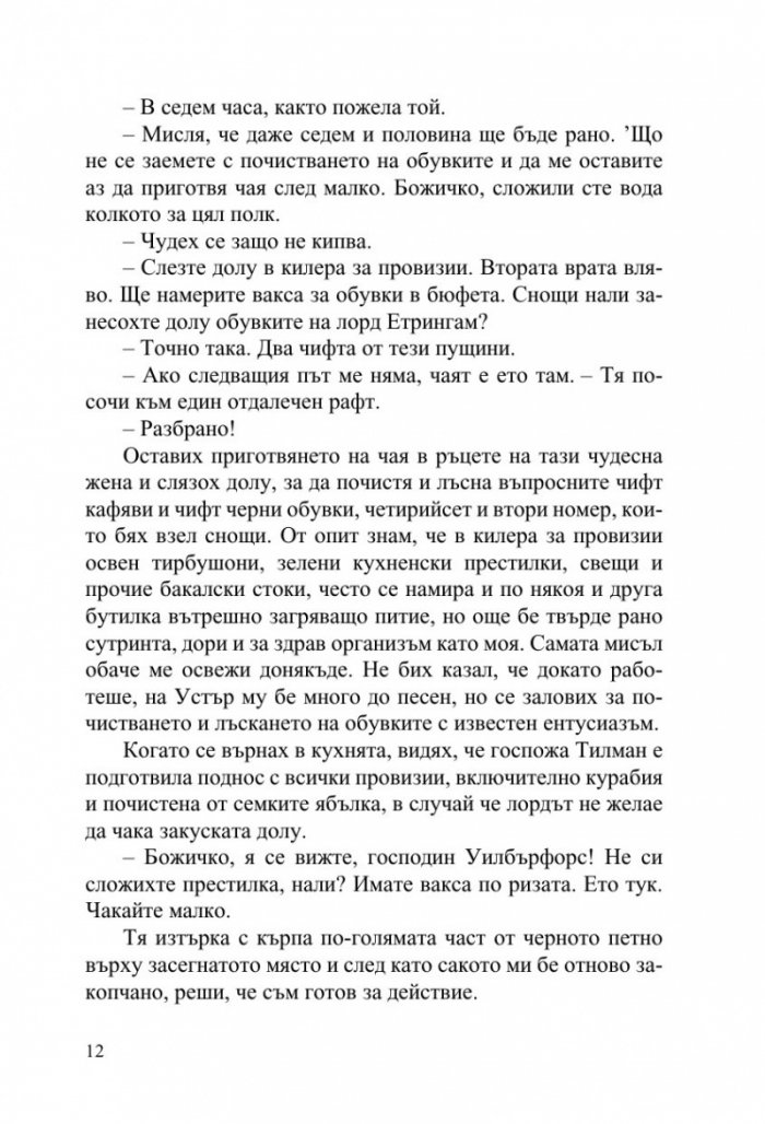 Джийвс и сватбените камбани