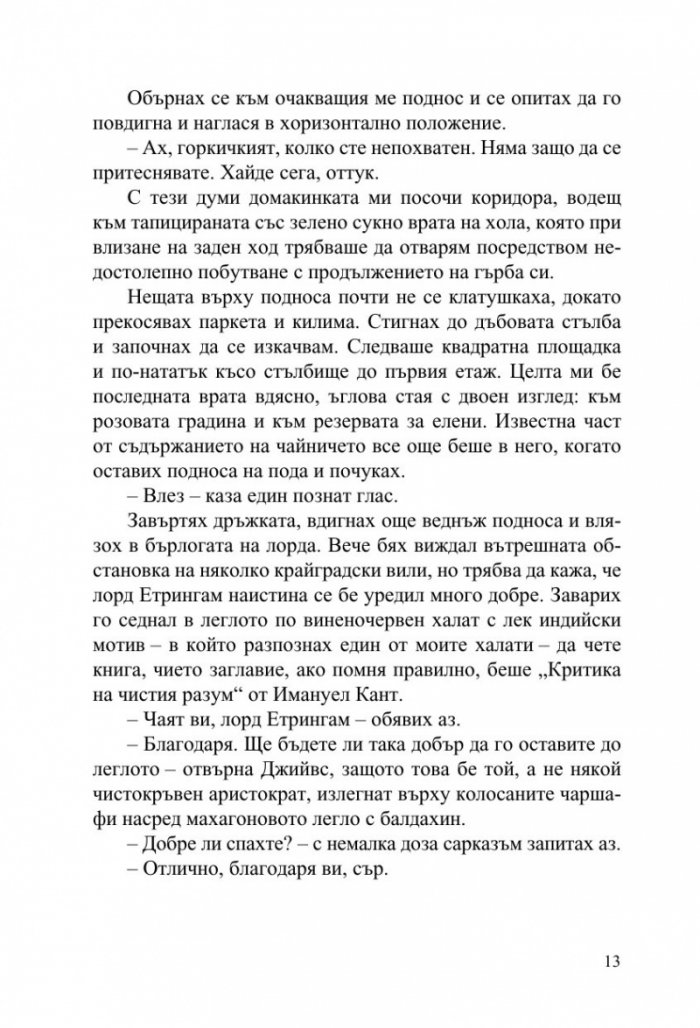 Джийвс и сватбените камбани
