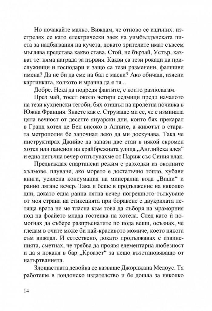 Джийвс и сватбените камбани