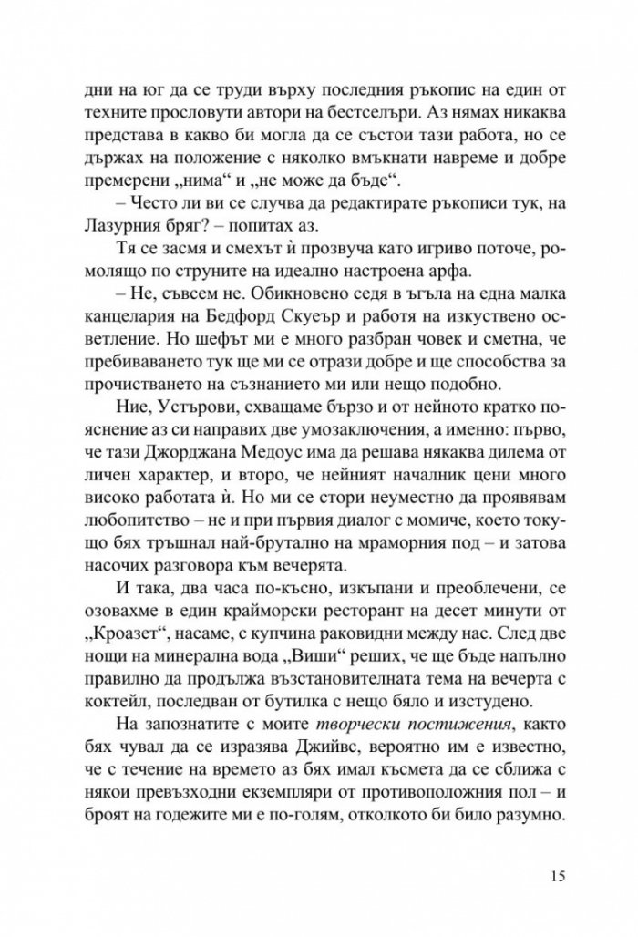 Джийвс и сватбените камбани