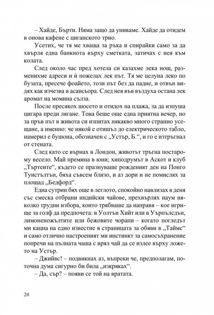 Джийвс и сватбените камбани
