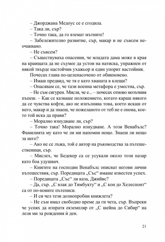 Джийвс и сватбените камбани