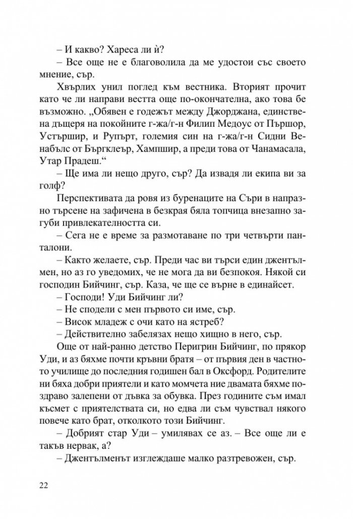 Джийвс и сватбените камбани