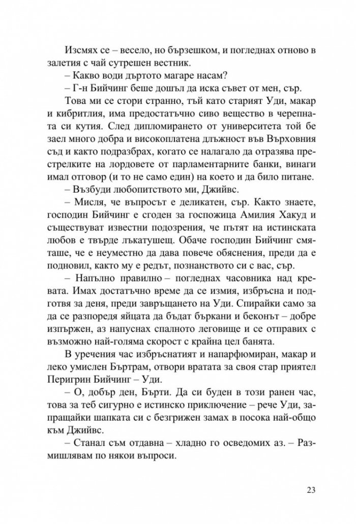 Джийвс и сватбените камбани
