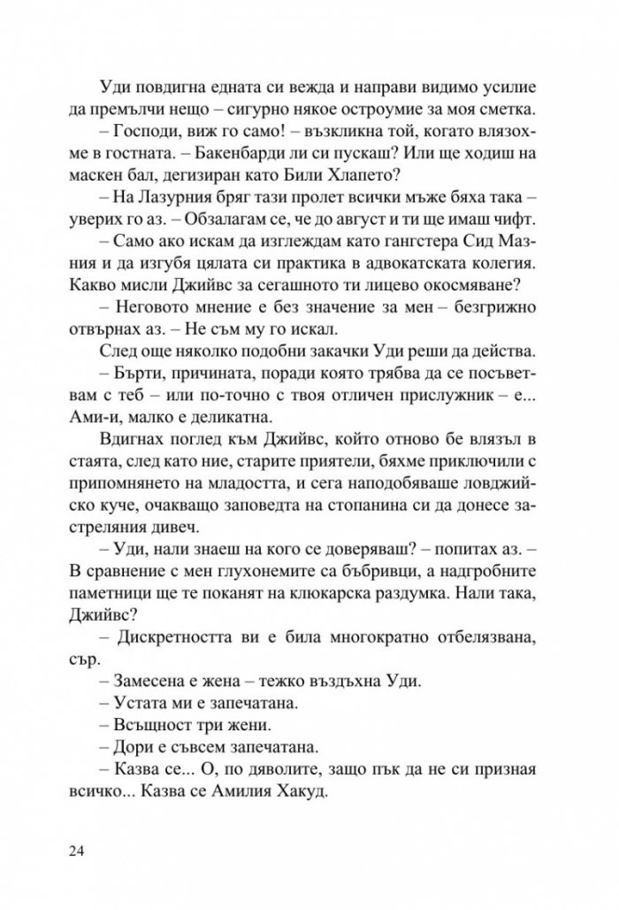Джийвс и сватбените камбани