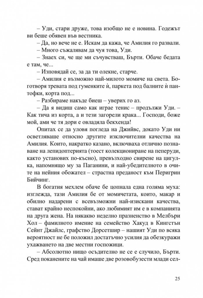 Джийвс и сватбените камбани