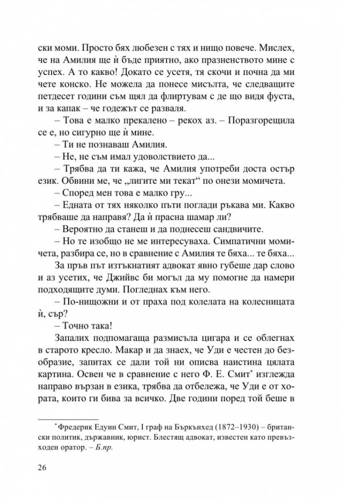 Джийвс и сватбените камбани