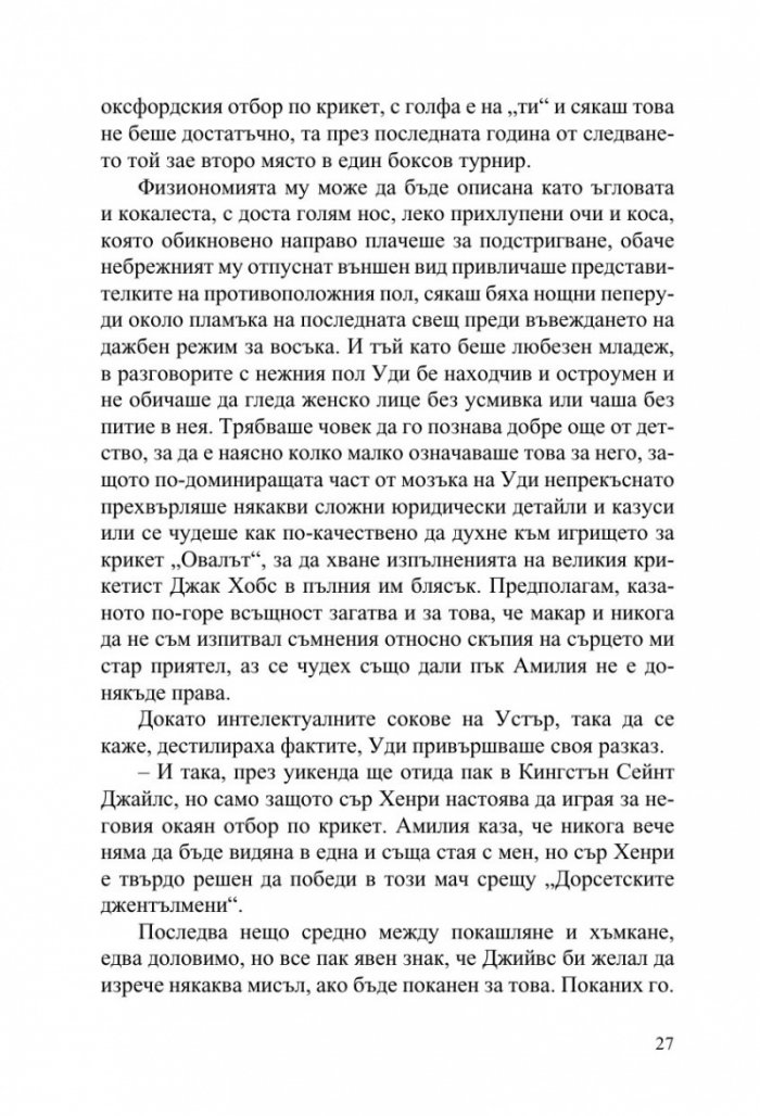 Джийвс и сватбените камбани