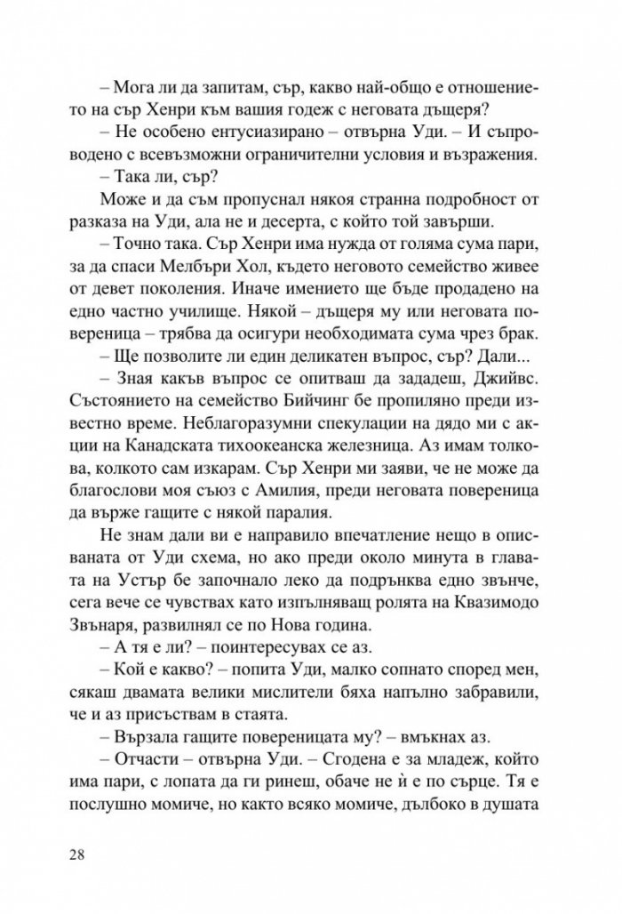 Джийвс и сватбените камбани