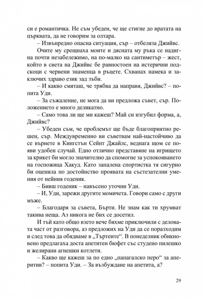 Джийвс и сватбените камбани