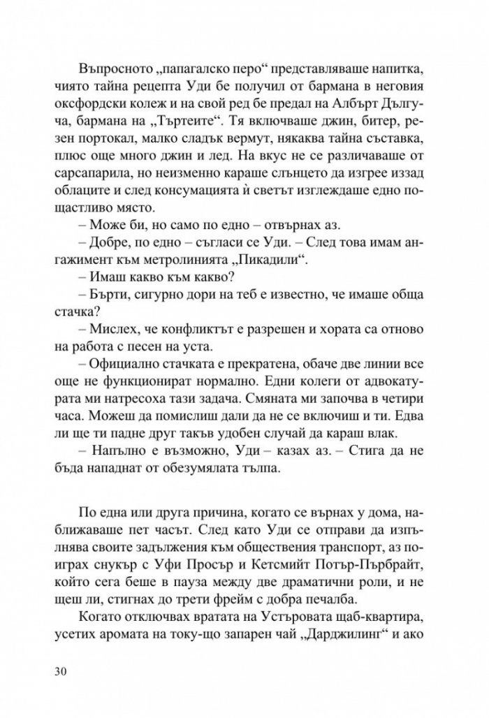 Джийвс и сватбените камбани
