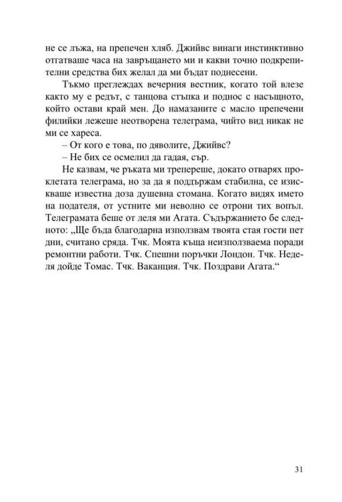 Джийвс и сватбените камбани