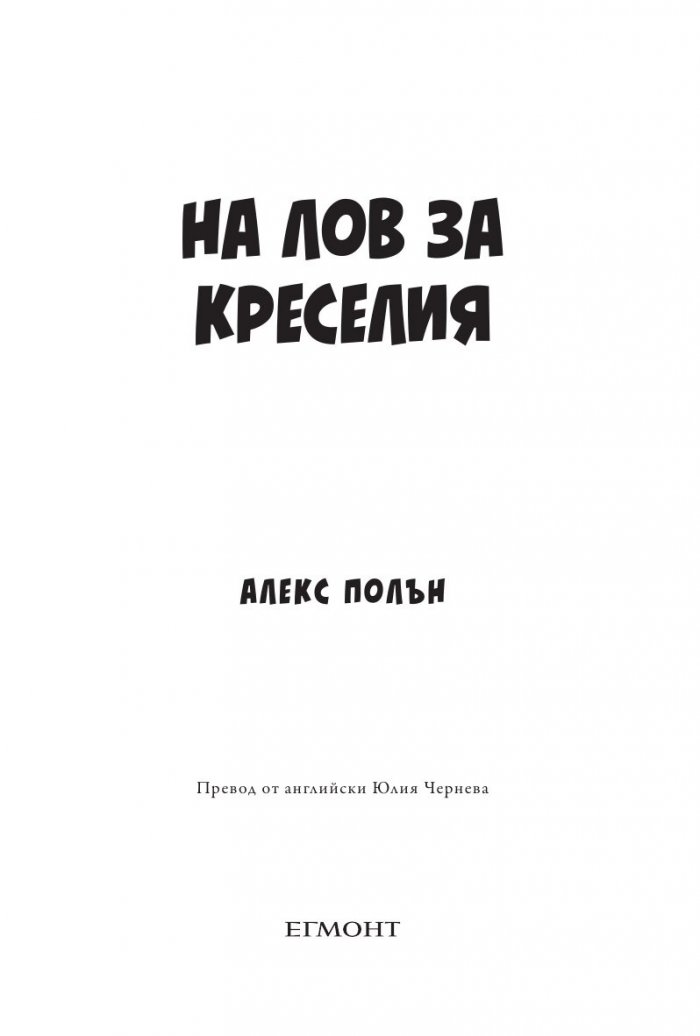 На лов за Креселия