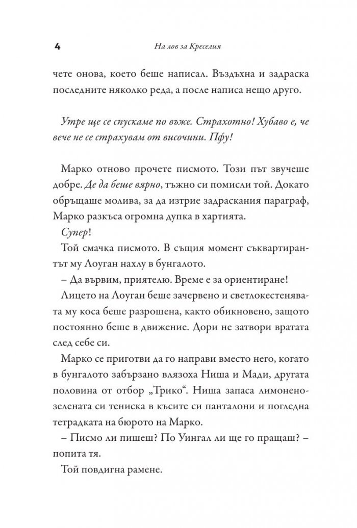На лов за Креселия