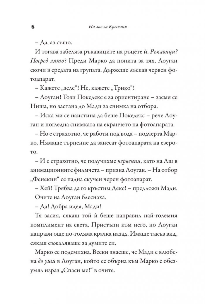 На лов за Креселия