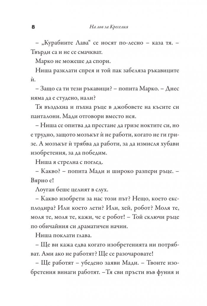 На лов за Креселия