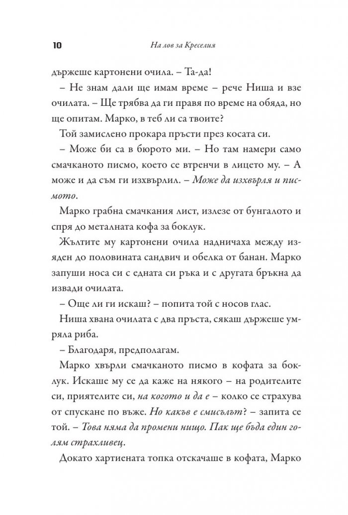 На лов за Креселия