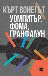 Уомпитър, фома, гранфалун