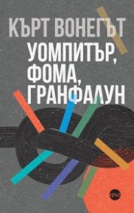 Уомпитър, фома, гранфалун