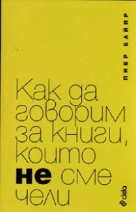 Как да говорим за книги, които не сме чели