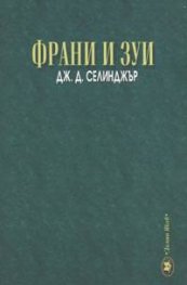 Франи и Зуи