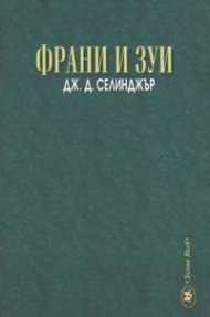 Франи и Зуи