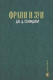 Франи и Зуи