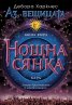 Нощна сянка Кн.2 от "Аз, вещицата"