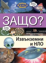 Защо? Извънземни и НЛО: Енциклопедия Манга в комикси (твърда корица)