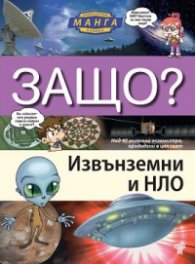 Защо? Извънземни и НЛО: Енциклопедия Манга в комикси (твърда корица)