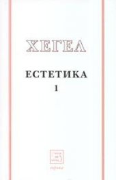 Естетика Т.1 / Хегел