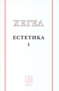 Естетика Т.1 / Хегел