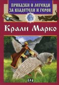 Приказки и легенди за владетели и герои: Крали Марко