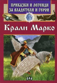 Приказки и легенди за владетели и герои: Крали Марко