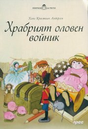Обичам да чета! Храбрият оловен войник