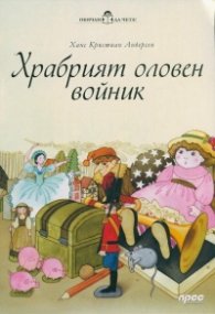 Обичам да чета! Храбрият оловен войник
