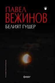 Белият гущер
