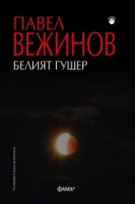 Белият гущер