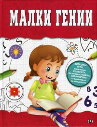 Малки гении (визуални игри, магически квадрати, логически задачи, упражнения за развиване на мисленето)