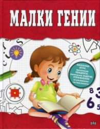 Малки гении (визуални игри, магически квадрати, логически задачи, упражнения за развиване на мисленето)