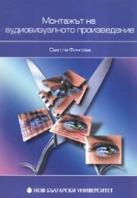 Монтажът на аудиовизуалното произведение
