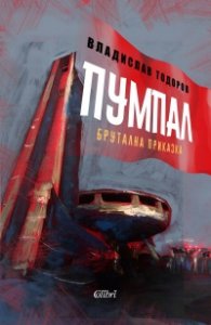 Пумпал