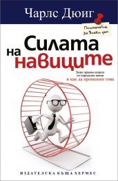 Силата на навиците