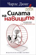 Силата на навиците