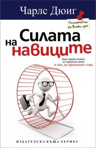 Силата на навиците