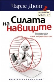Силата на навиците
