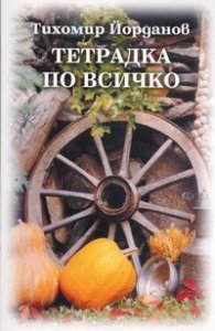 Тетрадка по всичко. Разкази, стихове, есета